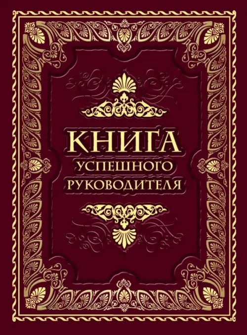 Книга успешного руководителя