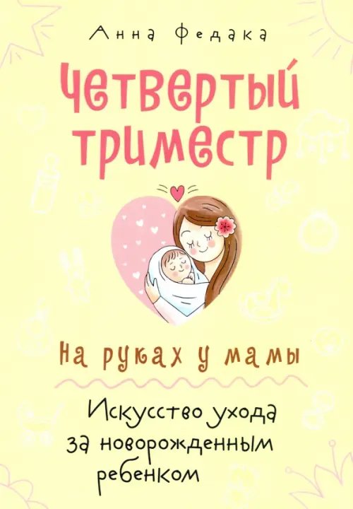 Четвертый триместр. На руках у мамы. Искусство ухода за новорожденным ребенком