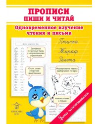 Прописи. Пиши и читай. Одновременное изучение чтения и письма в детском саду и дома