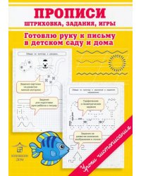 Прописи. Штриховка, задания, игры. Готовлю руку к письму в детском саду и дома