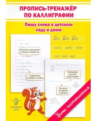 Пропись-тренажёр по каллиграфии. Пишу слова в детском саду и дома