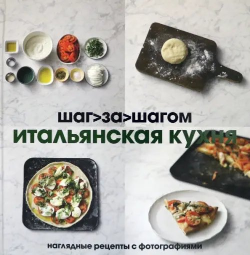 Итальянская кухня. Шаг за шагом