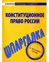 Шпаргалка по конституционному праву России