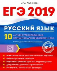 ЕГЭ 2019. Русский язык. 10 лучших тренировочных вариантов