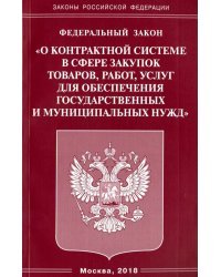 ФЗ &quot;О контрактной системе в сфере закупок товаров&quot;