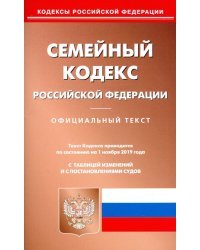 Семейный кодекс Российской Федерации по состоянию на 01.11.19 г.