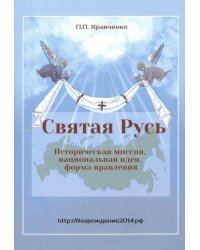 Святая Русь. Историческая миссия, национальная идея, форма правления