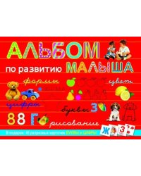 Альбом по развитию малыша