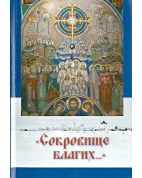 &quot;Сокровище благих...&quot; Северный край. До востребования. П. М. Обыденному. Повествование в письмах