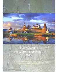 Православный церковный календарь на 2016 год &quot;Соловецкий монастырь&quot;