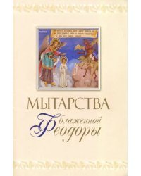 Мытарства блж. Феодоры