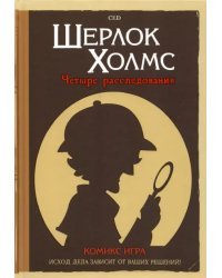 Комикс-игра Шерлок Холмс. 4 расследования