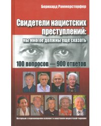 Свидетели нацистских преступлений. Мы многое должны еще сказать. 100 вопросов - 900 ответов