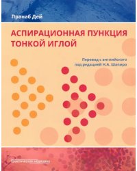 Аспирационная пункция тонкой иглой. Трактовка результатов и диагностические проблемы