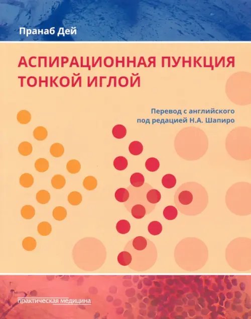 Аспирационная пункция тонкой иглой. Трактовка результатов и диагностические проблемы