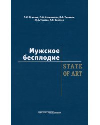 Мужское бесплодие. State Of Art