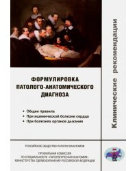 Формулировка патолого-анатомического диагноза. Клинические рекомендации