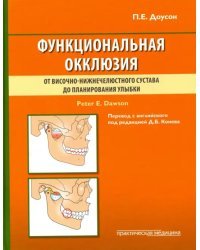 Функциональная окклюзия. От височно-нижнечелюстного сустава до планирования улыбки