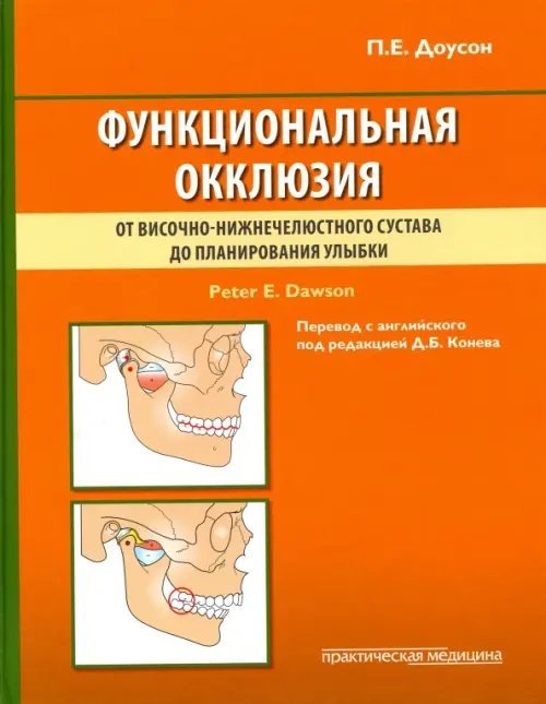 Функциональная окклюзия. От височно-нижнечелюстного сустава до планирования улыбки