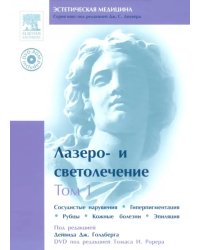 Лазеро- и светолечение. Том 1 (+DVD) (+ DVD)