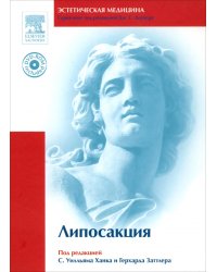 Липосакция (+DVD) (+ DVD)