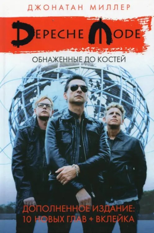 Depeche Mode: Обнаженные до костей