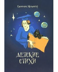 Детские стихи