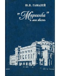 &quot;Мариинка&quot; и моя жизнь. Воспоминания дирижера