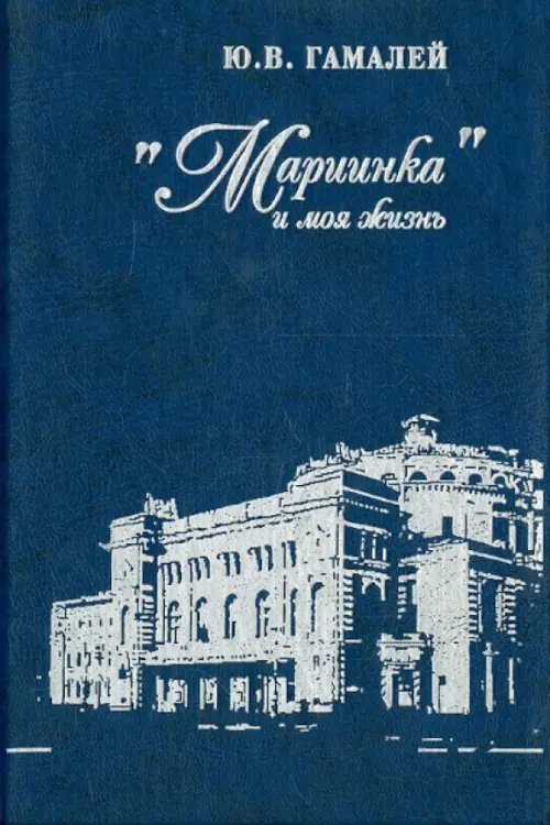 &quot;Мариинка&quot; и моя жизнь. Воспоминания дирижера