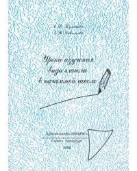 Уроки изучения видов глагола в начальной школе