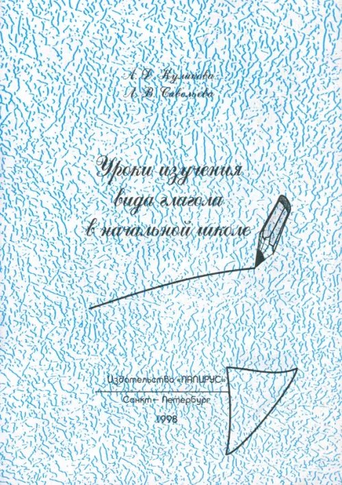 Уроки изучения видов глагола в начальной школе