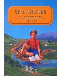 Хрестоматия по литературе для 2 класса четырехлетней начальной школы. Часть 1