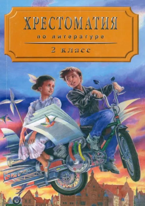 Хрестоматия по литературе для 2 класса четырехлетней начальной школы. Часть 2