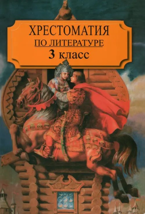 Хрестоматия по литературе для 3 класса четырехлетней или для 2 класса трехлетней начал. шк. Часть 1