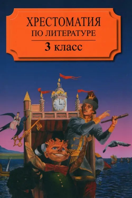 Хрестоматия по литературе для 3 класса четырехлетней или 2 класса трехлетней начальной школы Часть 2