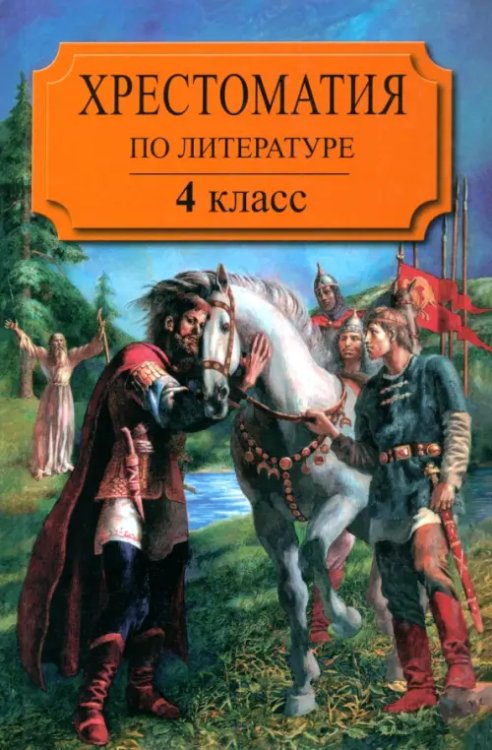 Хрестоматия по литературе для 4 класса четырехлетней или 3 класса трехлетней начальной школы. Часть1