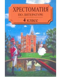 Хрестоматия по литературе для 4 класса четырехлетней начальной школы. Часть 2