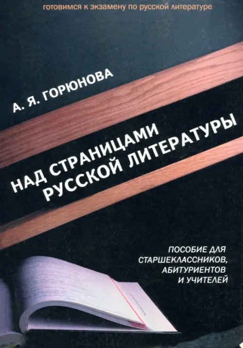 Над страницами русской литературы. Пособие для старшеклассников, абитуриентов и учителей