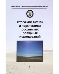 Итоги МПГ 2007/08 и перспективы российских полярных исследований