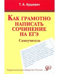 Как грамотно написать сочинение на ЕГЭ. Самоучитель