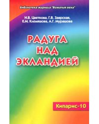 Кипарис.-10. Радуга над Экландией. Экологическое воспитание в условиях оздоровительного лагеря