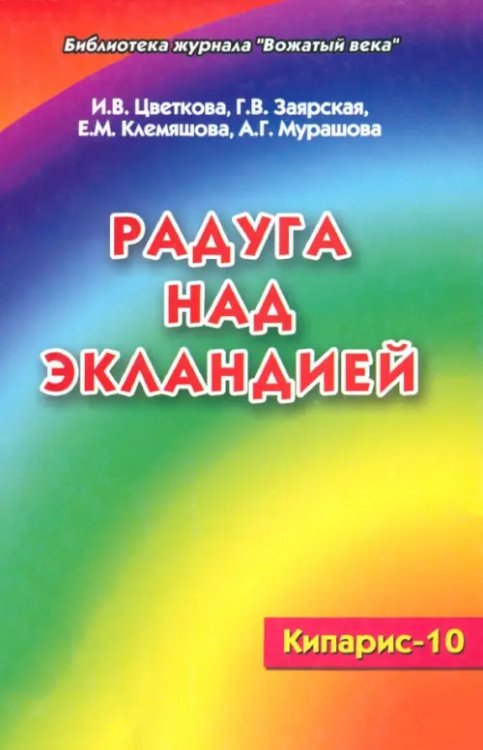 Кипарис.-10. Радуга над Экландией. Экологическое воспитание в условиях оздоровительного лагеря