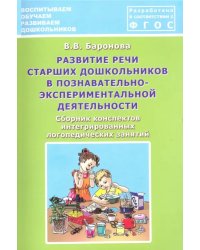 Развитие речи старших дошкольников в познавательно-экспериментальной деятельности