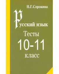 Русский язык. Тесты по русскому языку. 10-11 класс: Учебное пособие