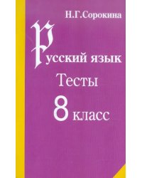 Русский язык. Тесты по русскому языку. 8 класс: Учебное пособие