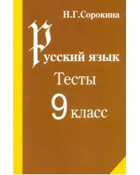 Русский язык. Тесты по русскому языку. 9 класс: Учебное пособие