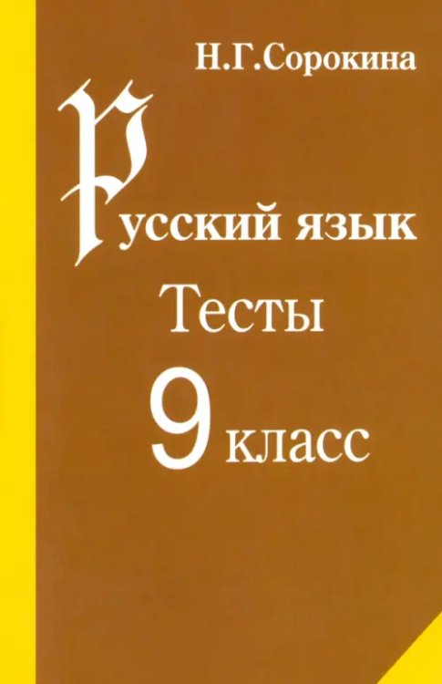 Русский язык. Тесты по русскому языку. 9 класс: Учебное пособие