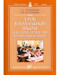 Урок в начальной школе как пространство реализации ФГОС. Методическое пособие