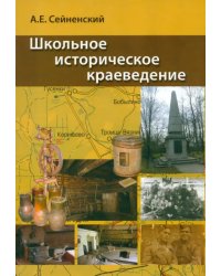 Школьное историческое краеведение. Пособие для педагога