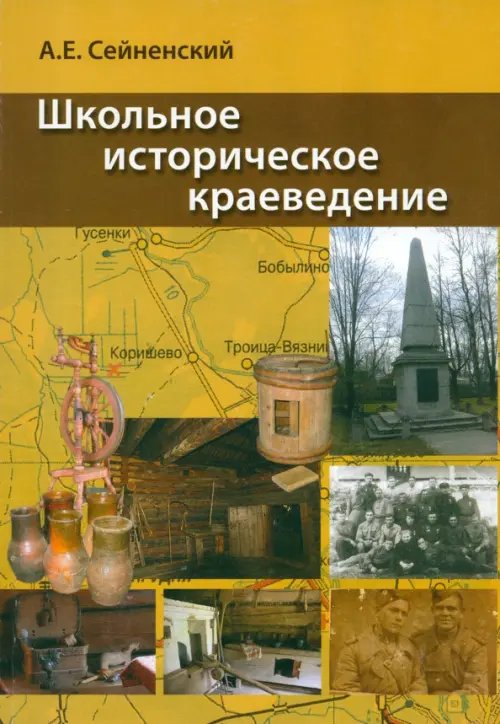 Школьное историческое краеведение. Пособие для педагога